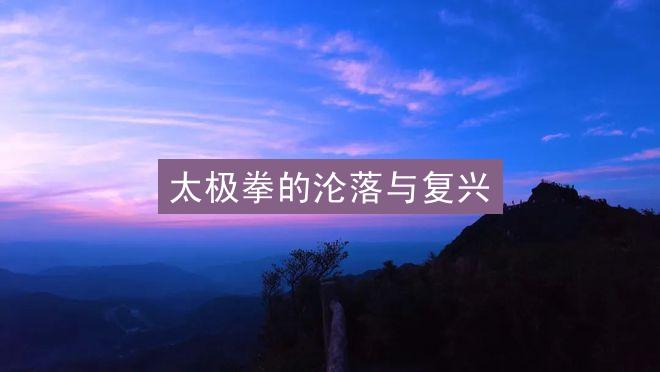 太极拳的沦落与复兴